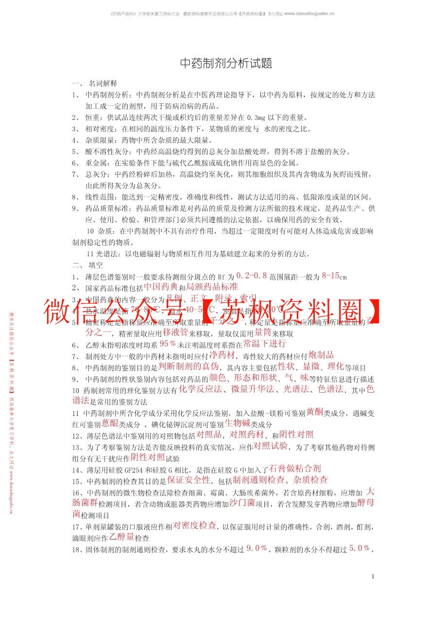 中药分析学